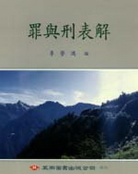 罪與刑表解(李)