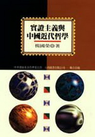 實證主義與中國近代哲學(楊)