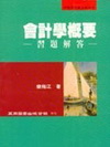 會計學概要習題解答(樂)