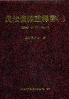 民法債編註釋書一