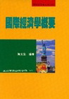國際經濟學概要