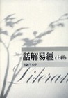 話解易經(上經) (劉)