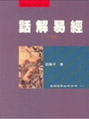 話解易經(下經)(劉)