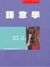 語意學(徐.高)