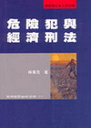 危險犯與經濟刑法 1T25