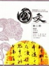 國文(第二冊)