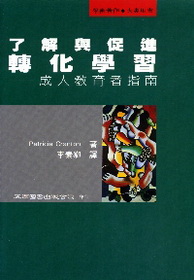 了解與促進轉化學習-成人教育