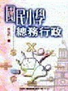 國民小學總務行政(熊)