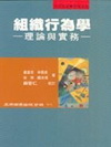 組織行為學-理論與實務