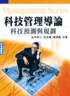 科技管理導論:科技預測與規劃