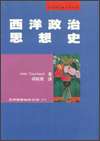 西洋政治思想導論
