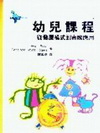 幼兒課程-從發展模式到實際應