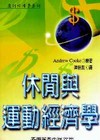 休閒與運動經濟學