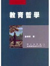 教育哲學(詹)
