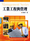 工業工程與管理