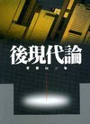 後現代論