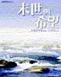未世與希望