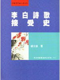 李白詩歌接受史
