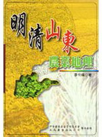 明清山東農業地理
