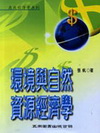 環境與自然資源經濟學