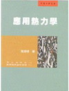 應用熱力學