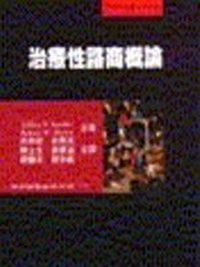 治療性諮商概論