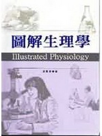 圖解生理學-五南