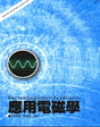 應用電磁學-楊、廖