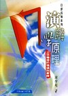 演講學原理-公眾傳播的理論與實際[2版/2014年3月/IZ41]