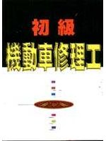 初級機動車修理工