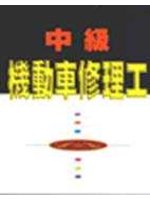 中級機動車修理工