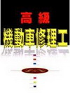 高級機動車修理工