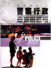 警察行政(3)