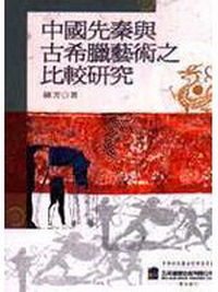 中國先秦與古希臘藝術之比較研究