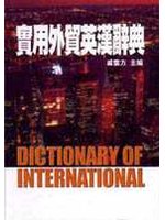 實用外貿英漢辭典(精)