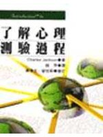 了解心理測驗過程
