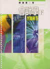 會計學下習題解答-陳