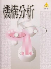 機構分析