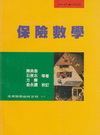 保險數學