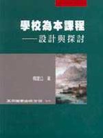 學校為本課程-設計與探討