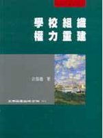 學校組織權力重建