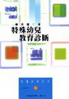 特殊幼兒教育診斷(傅)