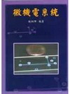 微機電系統