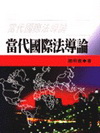 當代國際法導論