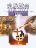 宗教教育-理論、現況與前瞻