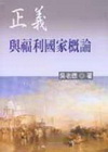 正義理論與福利國家