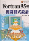 Fortran95與視窗程式設計