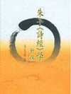 新探> 朱子<詩經>學新探