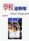 學校遊戲場