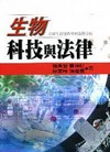 生物科技與法律-美國生技發明